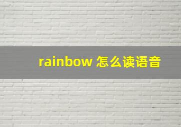 rainbow 怎么读语音